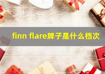 finn flare牌子是什么档次